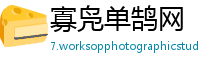 寡凫单鹄网